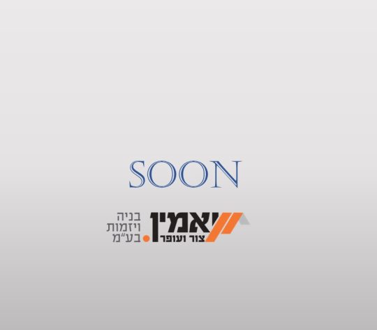 soon יאמין